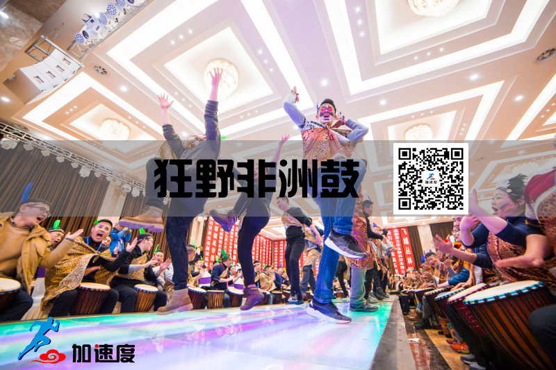 成(cheng)都團(tuán)建(jian)|鼓舞飛揚-非(fei)洲鼓