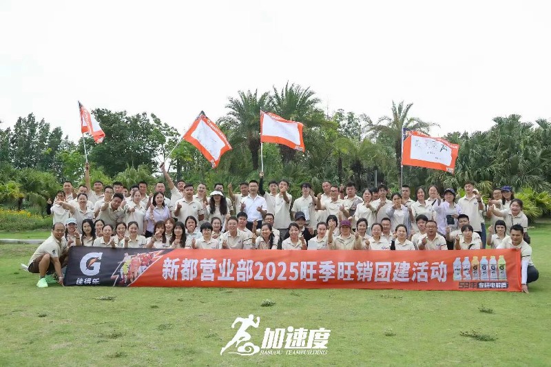 百(bai)事可(kě)樂新(xin)都營(ying)業部(bu)2025旺季旺銷團(tuán)建(jian)活動(dòng)